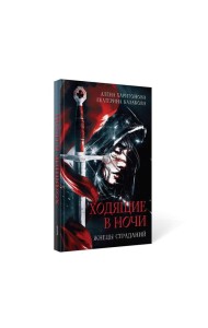Ходящие в ночи. Кн. 1: Жнецы страданий