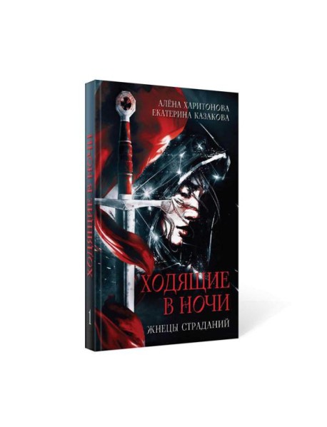 Ходящие в ночи. Кн. 1: Жнецы страданий