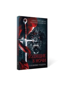 Ходящие в ночи. Кн. 3: Пленники раздора