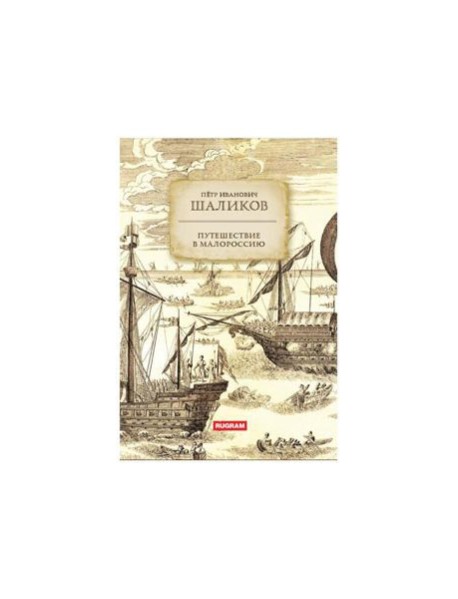 Путешествие в Малороссию