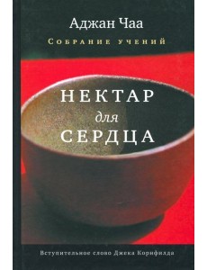 Нектар для сердца. Собрание учений Аджана Чаа