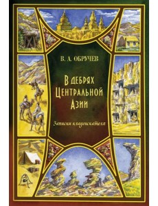 В дебрях Центральной Азии (записки кладоискателя) В дебрях Центральной Азии (записки кладоискателя)
