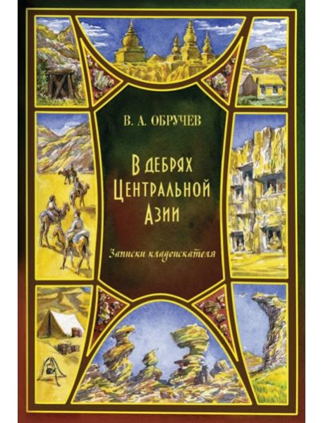 В дебрях Центральной Азии (записки кладоискателя)