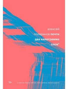 Почти два килограмма слов Почти два килограмма слов