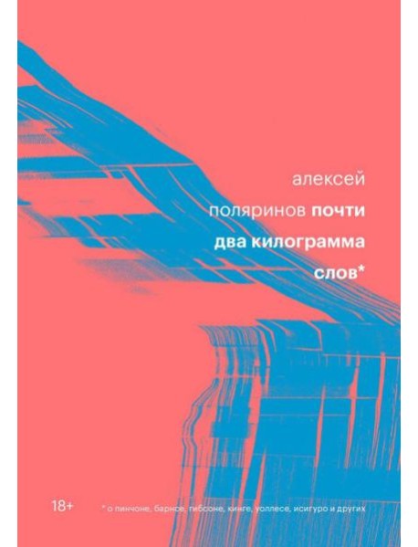 Почти два килограмма слов