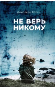 Не верь никому