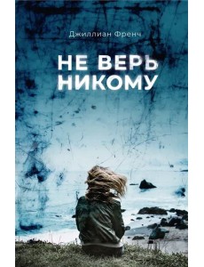 Не верь никому Не верь никому