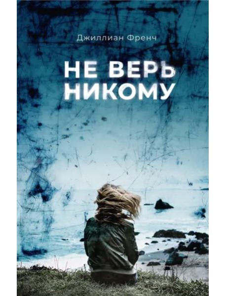 Не верь никому