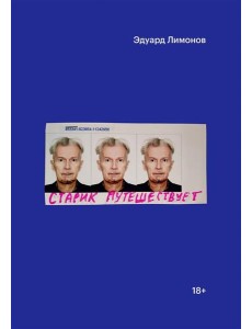 Старик путешествует Старик путешествует