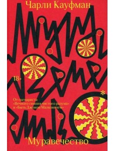 Муравечество