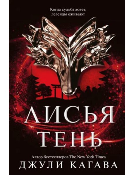 Лисья тень: роман