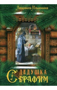 Дедушка Серафим