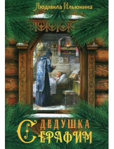 Дедушка Серафим