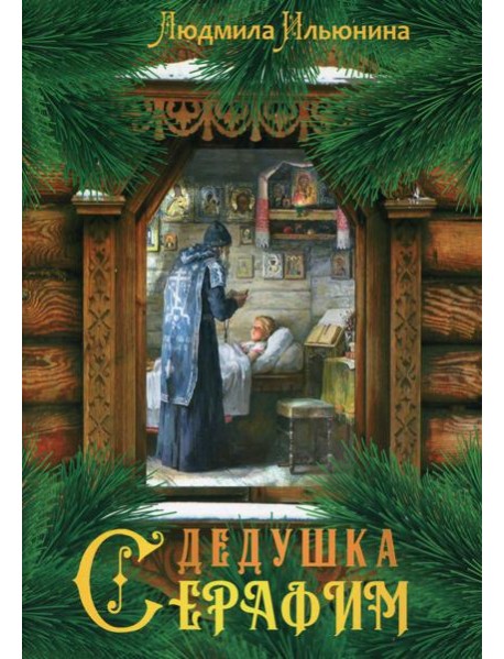 Дедушка Серафим