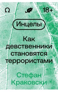 Инцелы. Как девственники становятся террористами