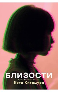 Близости: роман