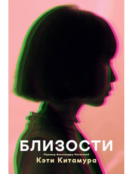 Близости: роман