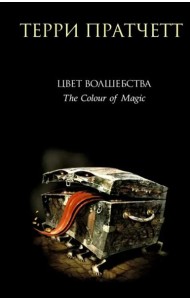 Цвет волшебства