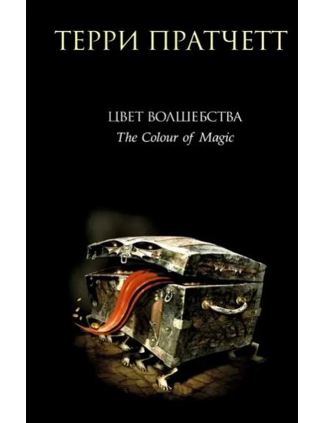 Цвет волшебства