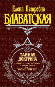 Тайная доктрина. Т. 1. Космогенезис.