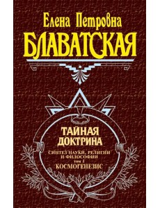 Тайная доктрина. Т. 1. Космогенезис.