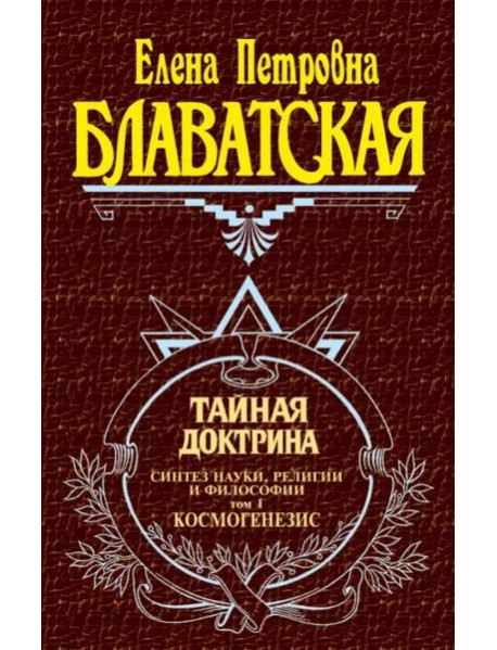 Тайная доктрина. Т. 1. Космогенезис.