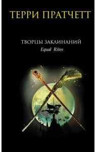 Творцы заклинаний