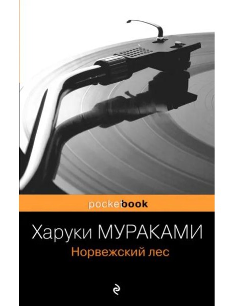 Норвежский лес: роман