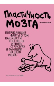 Пластичность мозга. Потрясающие факты о том, как мысли способны менять структуру и функции нашего мозга