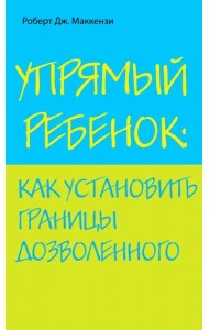 Упрямый ребенок: как установить границы дозволенного