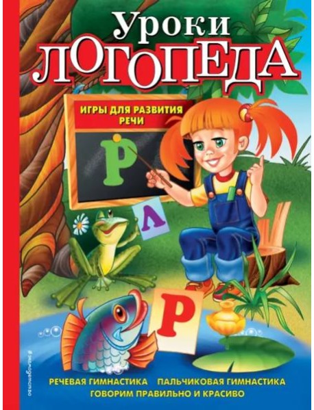 Уроки логопеда. Игры для развития речи