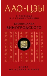 Лао-цзы. Книга об истине и силе: В переводе и с комментариями Б. Виногродского
