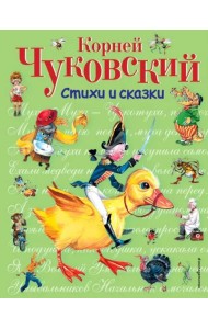 Стихи и сказки