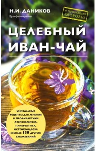 Целебный иван-чай