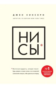 НИ СЫ. Будь уверен в своих силах и не позволяй сомнениям мешать тебе двигаться вперед