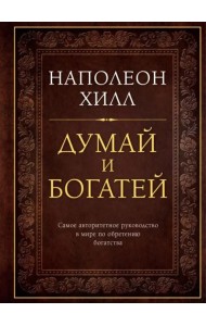 Думай и богатей. Подарочное издание