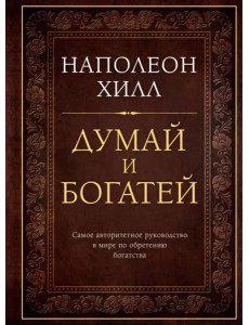 Думай и богатей. Подарочное издание