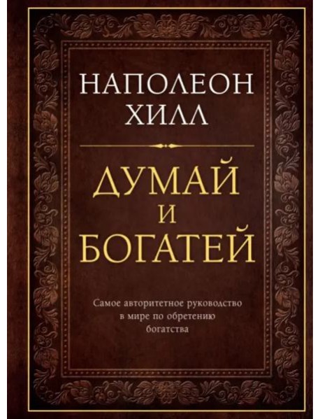 Думай и богатей. Подарочное издание