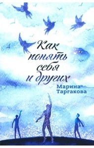 Как понять себя и других