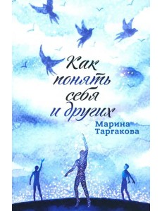 Как понять себя и других