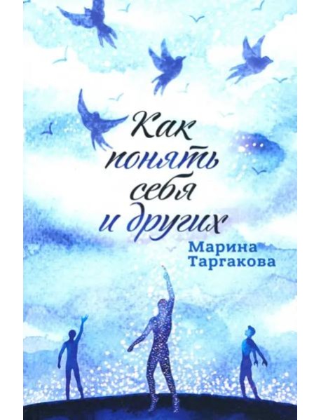 Как понять себя и других