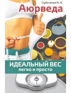 Аюрведа. Идеальный вес легко и просто Аюрведа. Идеальный вес легко и просто