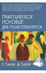 Практическое пособие для психотерапевтов. 3-е изд., перераб.и доп