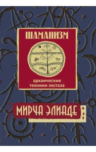 Шаманизм. Архаические техники экстаза. 3-е изд