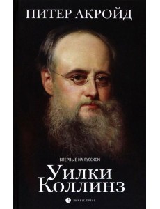 Уилки Коллинз Уилки Коллинз