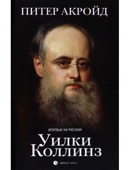 Уилки Коллинз