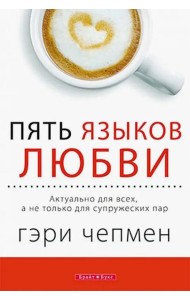 Пять языков любви. Актуально для всех, а не только для супружеских пар