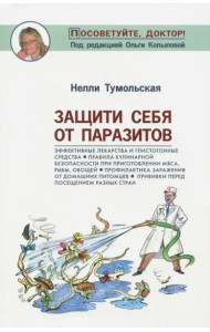 Защити себя от паразитов