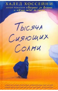 Тысяча сияющих солнц