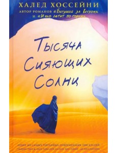 Тысяча сияющих солнц Тысяча сияющих солнц